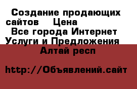 Создание продающих сайтов  › Цена ­ 5000-10000 - Все города Интернет » Услуги и Предложения   . Алтай респ.